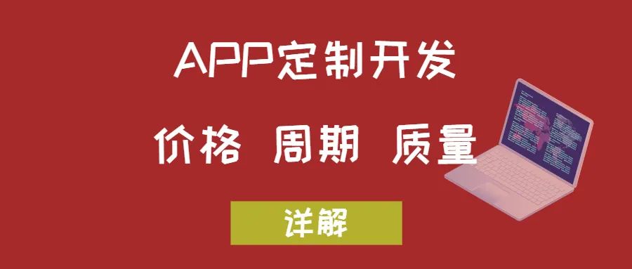 APP開發(fā)關(guān)于價格、周期和質(zhì)量
