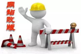 企業(yè)網(wǎng)站想改版要注意什么？