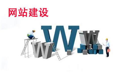什么叫營銷網(wǎng)站基本建設(shè)呢？