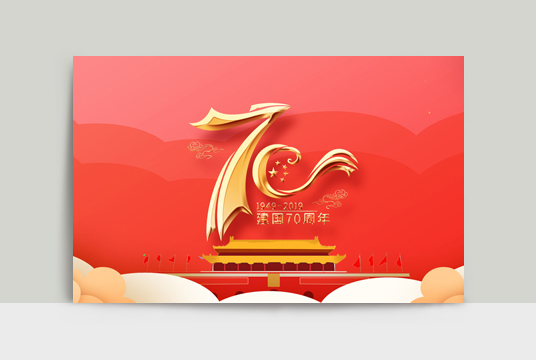 廣州騰虎網(wǎng)絡2019年國慶節(jié)放假通知