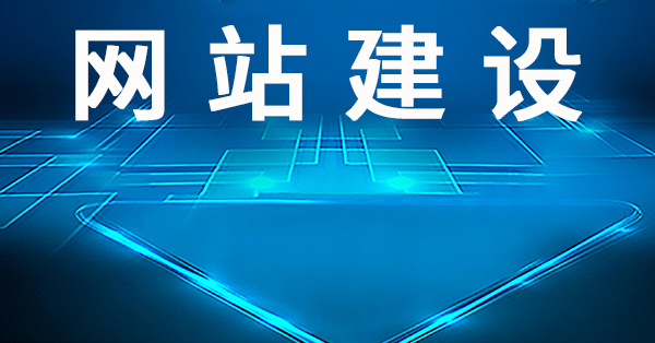 大型的網(wǎng)站制作的5個(gè)注意事項(xiàng)