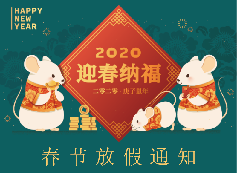 廣州騰虎網(wǎng)絡公司2020年春節(jié)放假通知