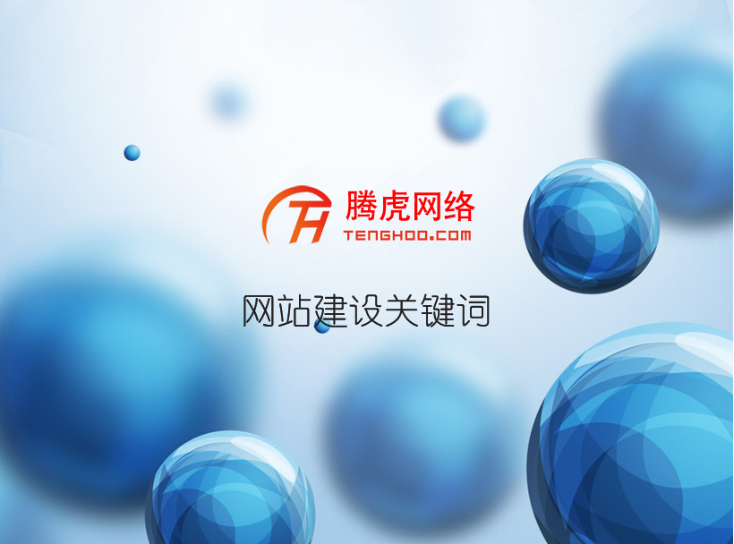 網(wǎng)站建設(shè)的基本內(nèi)容有哪些？