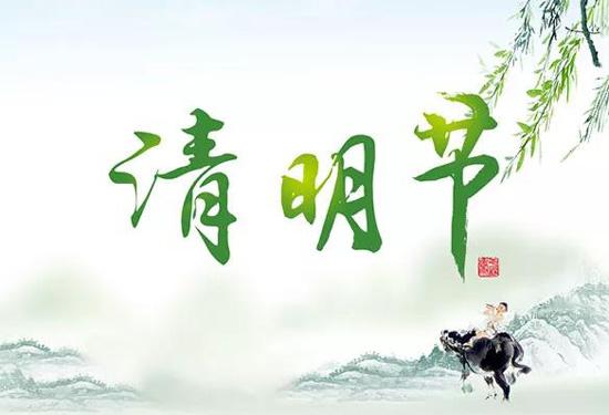 2021年清明節(jié)放假通知公告