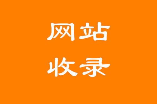 如何讓百度快速收錄網(wǎng)站以及文章？