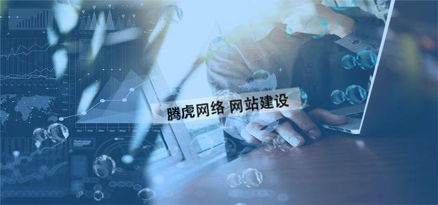 企業(yè)網(wǎng)站制作的價值體現(xiàn)在哪方面？