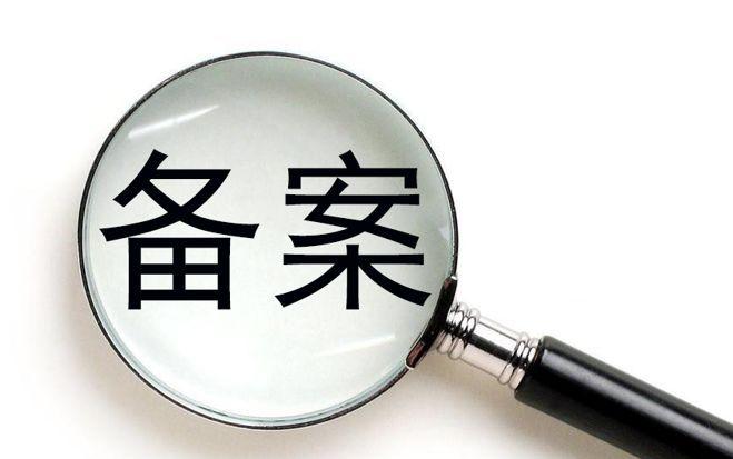 廣州網(wǎng)絡(luò)公司備案流程是怎樣的？