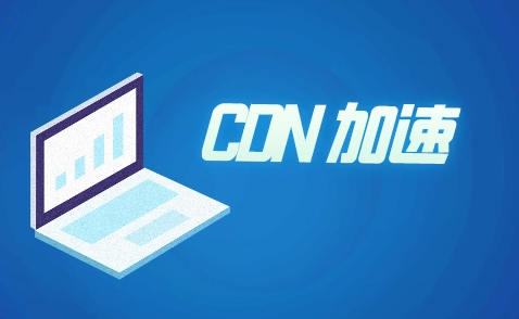 外貿(mào)站推廣所用到的CDN是什么呢？