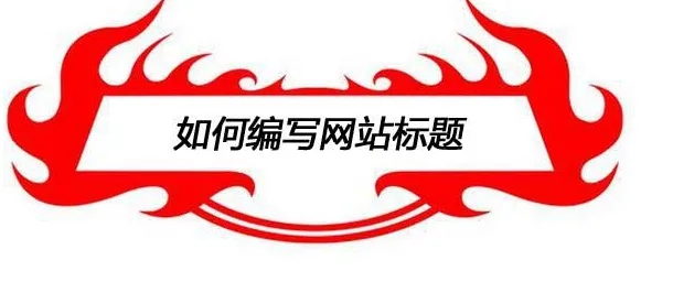填寫網(wǎng)站標題設(shè)計時需要注意些什么？