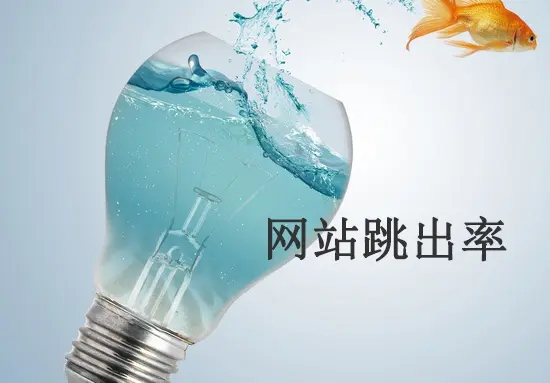 網(wǎng)站跳出率高的原因有哪些？從哪方面解決？