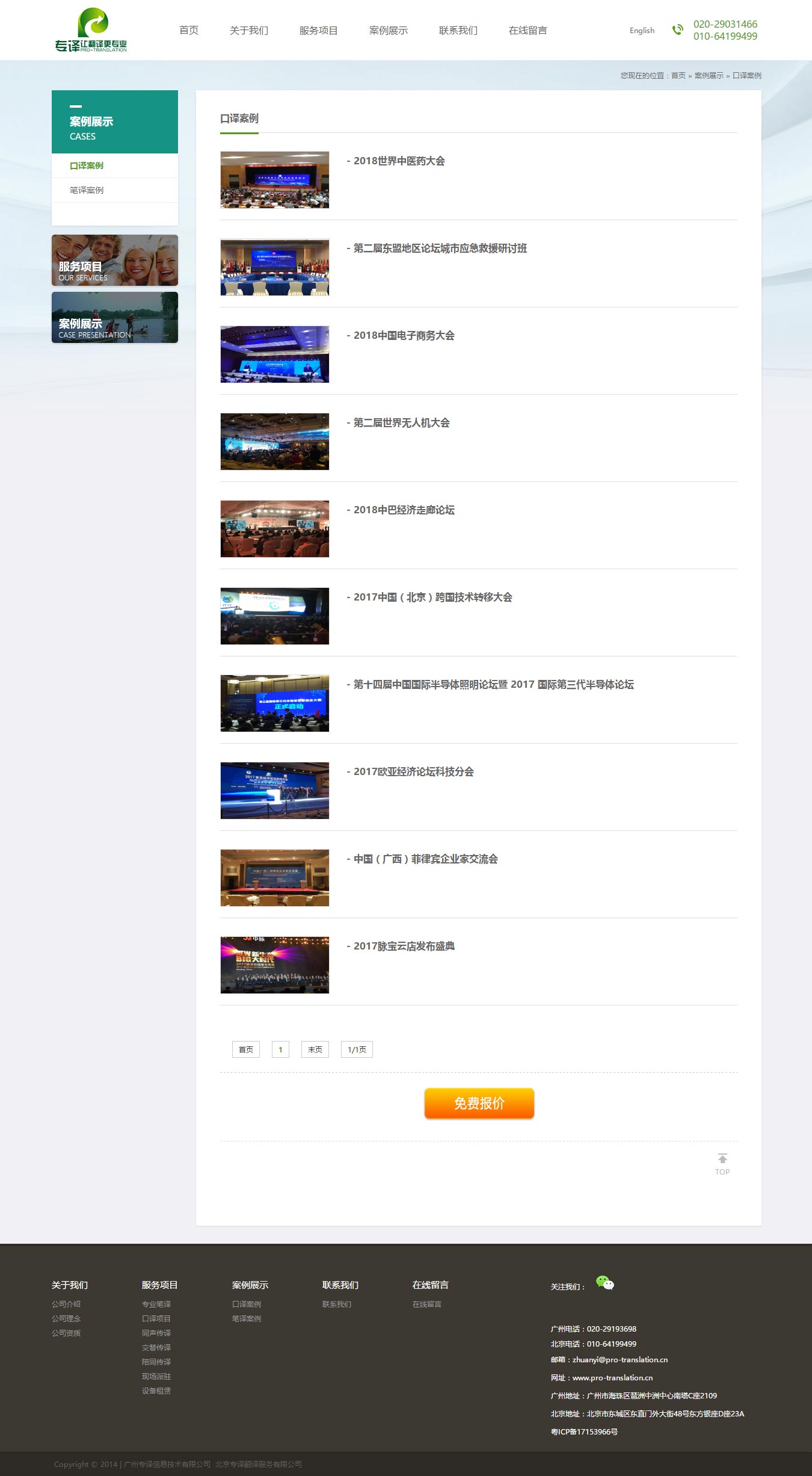 口譯案例_案例展示_廣州專譯信息技術(shù)有限公司-北京專譯翻譯服務(wù)有限公司