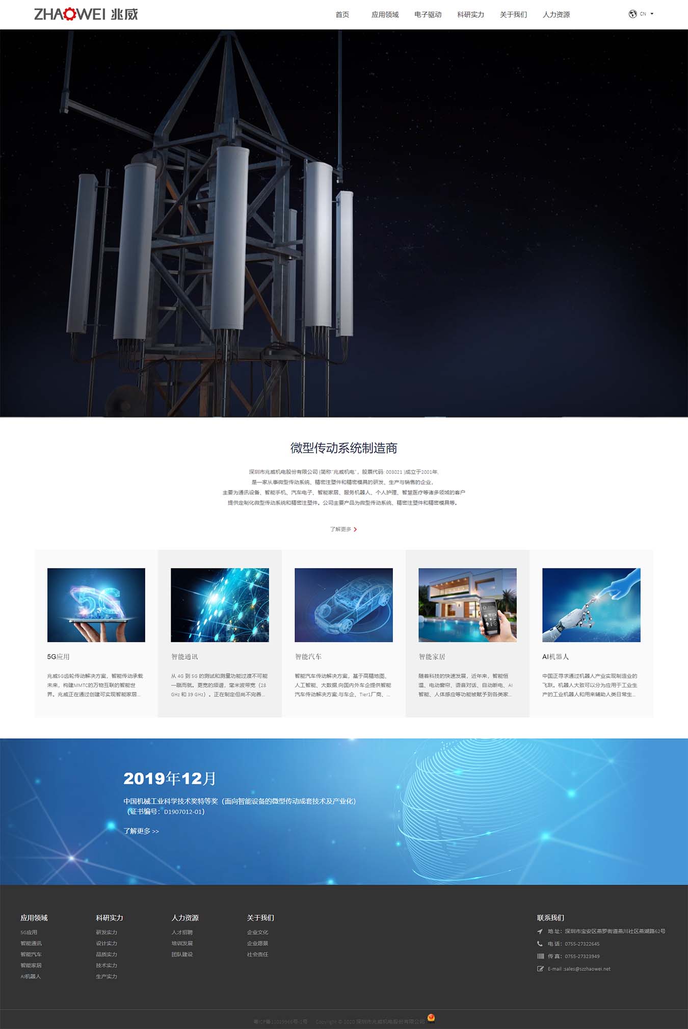 深圳市兆威機(jī)電股份有限公司-微型傳動(dòng)系統(tǒng)制造商